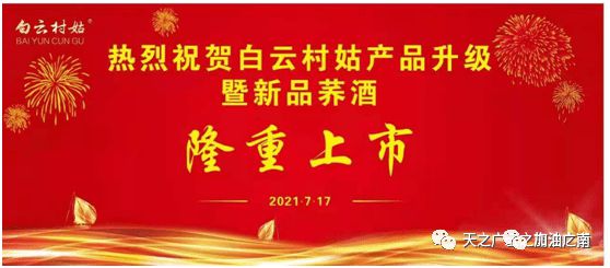 广南白云村姑酒产品全面升级 新品苦荞酒隆重上市