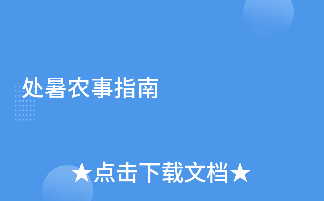 处暑农事指南