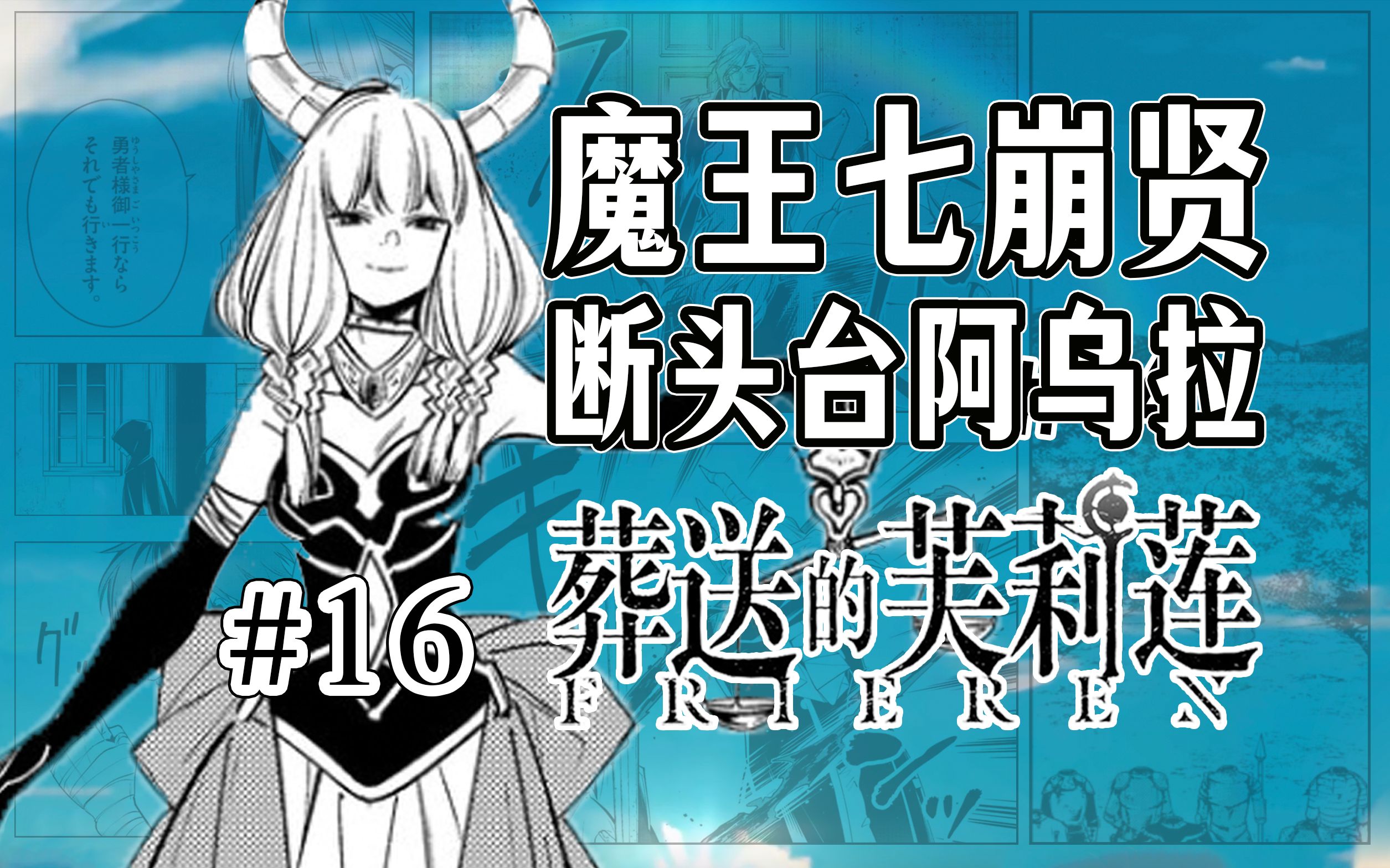 【葬送的芙莉莲16话】魔族计划破产